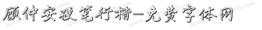 顾仲安硬笔行楷字体转换