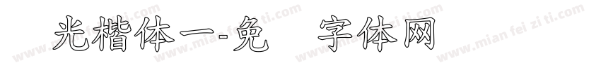 华光楷体一字体转换