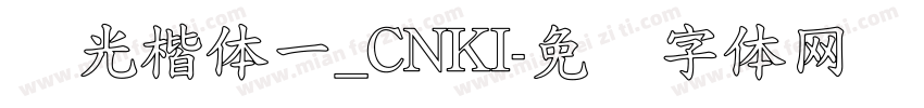 华光楷体一_CNKI字体转换