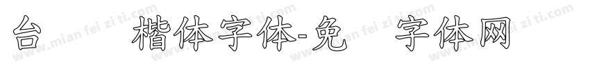 台湾标楷体字体字体转换