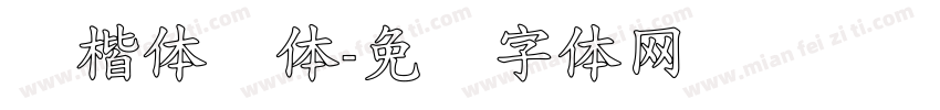 标楷体简体字体转换