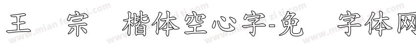 王汉宗标楷体空心字字体转换