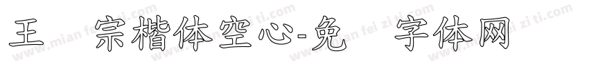 王汉宗楷体空心字体转换