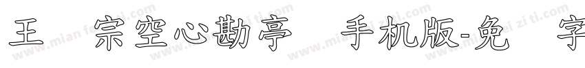 王汉宗空心勘亭简手机版字体转换
