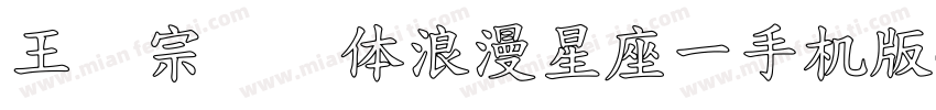 王汉宗综艺体浪漫星座一手机版字体转换