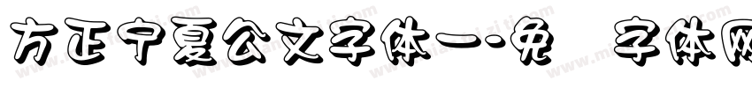 方正宁夏公文字体一字体转换