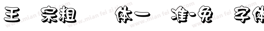 王汉宗粗钢笔体一标准字体转换