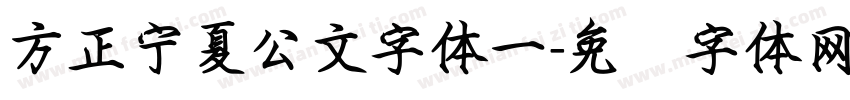 方正宁夏公文字体一字体转换