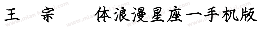 王汉宗综艺体浪漫星座一手机版字体转换