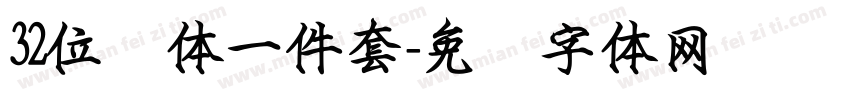 32位绿体一件套字体转换