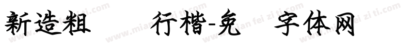 新造粗钢笔行楷字体转换