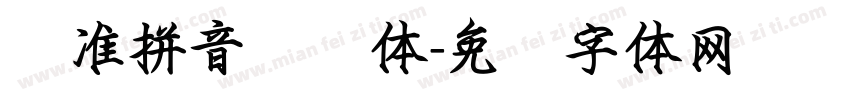 标准拼音阅读体字体转换