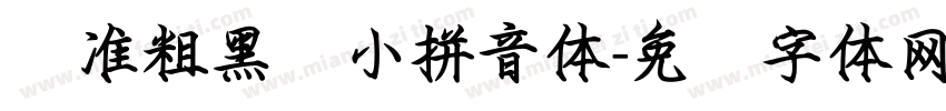 标准粗黑缩小拼音体字体转换