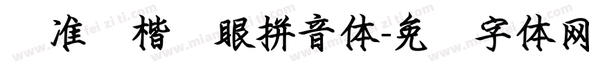 标准细楷护眼拼音体字体转换