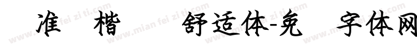 标准细楷阅读舒适体字体转换 标准细楷阅读舒适体字体转换