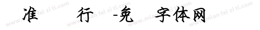 标准钢笔行书字体转换