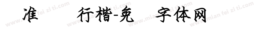 标准钢笔行楷字体转换