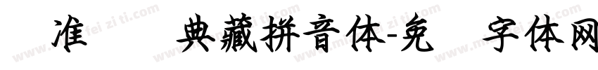 标准阅读典藏拼音体字体转换