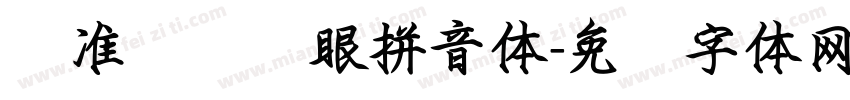 标准阅读护眼拼音体字体转换