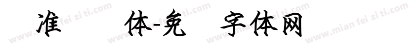 标准隶书体字体转换