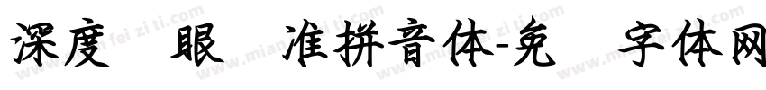 深度护眼标准拼音体字体转换
