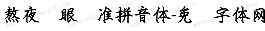 熬夜护眼标准拼音体字体转换
