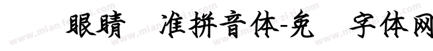 爱护眼睛标准拼音体字体转换