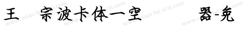 王汉宗波卡体一空阴转换器字体转换