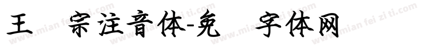 王汉宗注音体字体转换