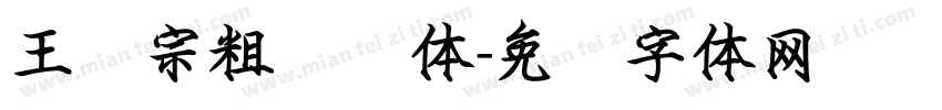 王汉宗粗综艺体字体转换