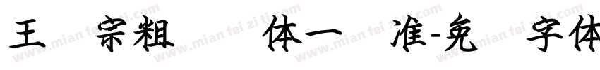 王汉宗粗钢笔体一标准字体转换