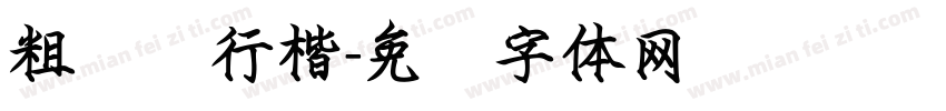 粗钢笔行楷字体转换