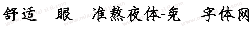 舒适护眼标准熬夜体字体转换