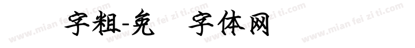 钢笔字粗字体转换