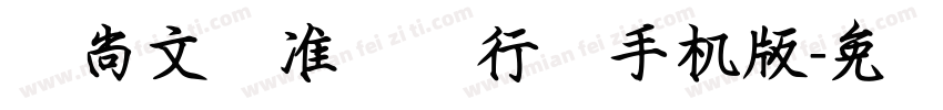 陈尚文标准钢笔行书手机版字体转换