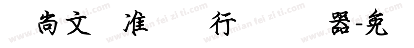 陈尚文标准钢笔行书转换器字体转换