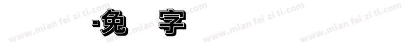实阴体字体转换