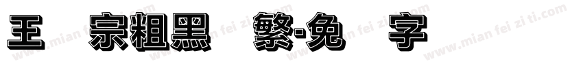 王汉宗粗黑体繁字体转换