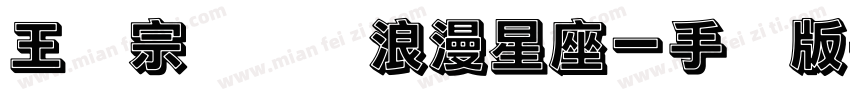 王汉宗综艺体浪漫星座一手机版字体转换