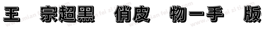 王汉宗超黑体俏皮动物一手机版字体转换