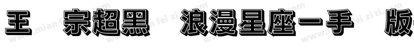 王汉宗超黑体浪漫星座一手机版字体转换
