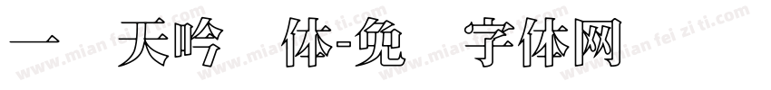 一线天吟圆体字体转换