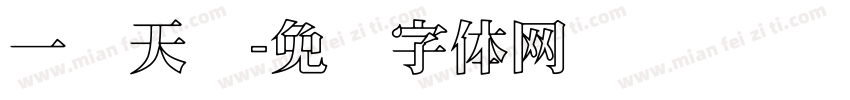 一线天简字体转换