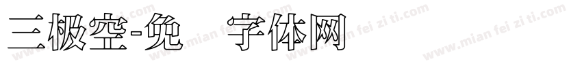 三极空字体转换