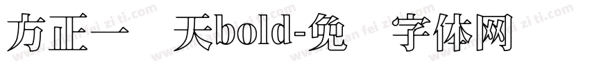 方正一线天bold字体转换