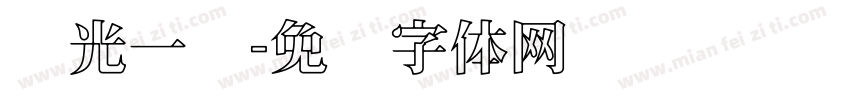 灵光一线字体转换