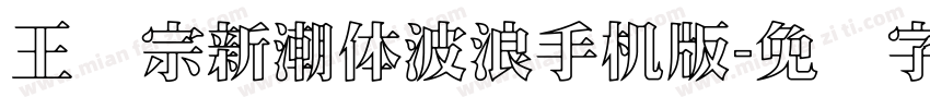 王汉宗新潮体波浪手机版字体转换