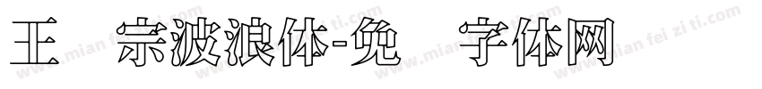 王汉宗波浪体字体转换