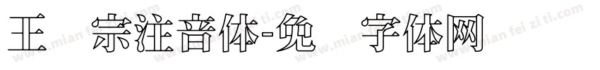王汉宗注音体字体转换