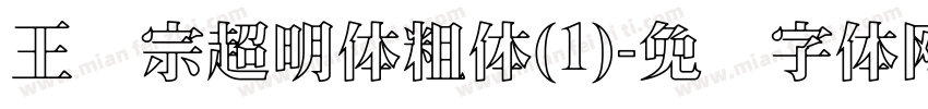 王汉宗超明体粗体(1)字体转换